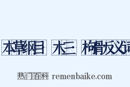 本草纲目·木三·枸骨反义词是什么意思的图片